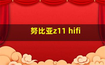 努比亚z11 hifi